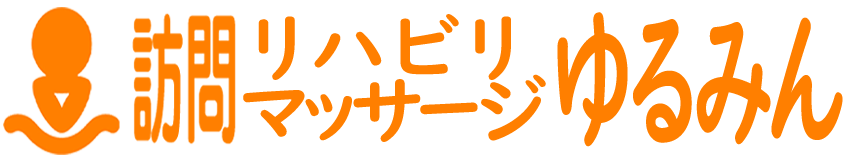 訪問リハビリマッサージゆるみん